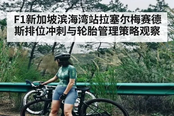 F1新加坡滨海湾站拉塞尔梅赛德斯排位冲刺与轮胎管理策略观察